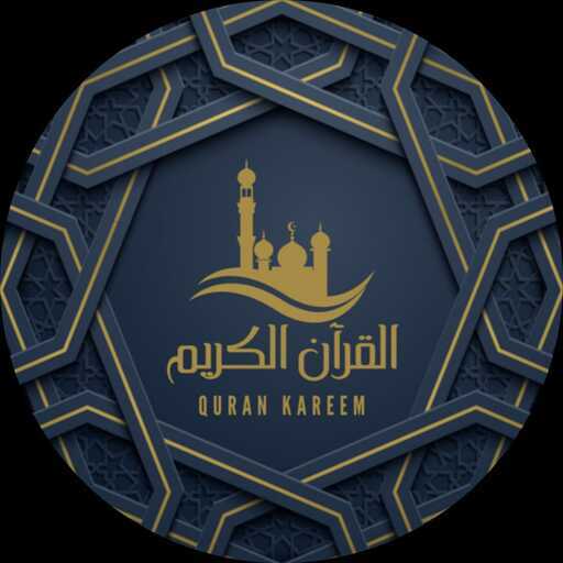 حفظ ومراجعة القران الكريم logo