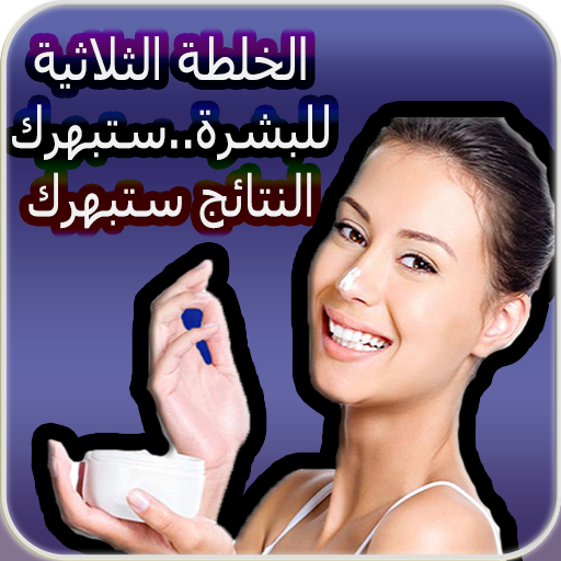 الخلطة الثلاثية للبشره