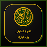Cover Image of Download القران الكريم الشيخ الحذيفى جز  APK