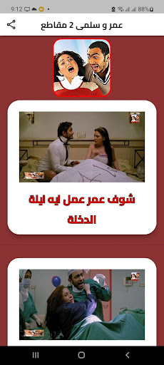 عمر و سلمى 2 مقاطع بدون انترنت Screen 2