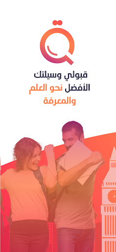 Android application Qabuli - قبولي screenshort
