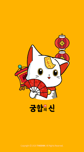 궁합의 신 - 궁합의 끝판왕 무료운세 오늘의 운세 애정운 사주 재물운 천기누설, 토정비결