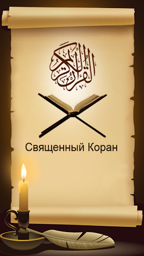 Holy Quran in Russian Language