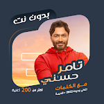 Cover Image of Download اغاني تامر حسني بدون نت |كلمات 94.1.0 APK