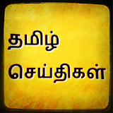 Tamil News - தம஠ழ் செய்த஠கள் icon