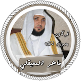 القرآن كاملا ترتيل الشيخ ماهر المعيقلي بدون انترنت icon