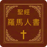 聖經-羅馬人書 icon