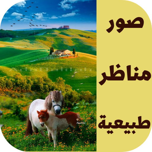 صور مناظر طبيعية logo