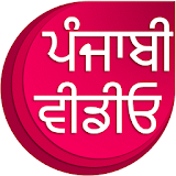 Punjabi Videos : ਪੰਜਾਬੀ ਵੀਡੀਓ icon