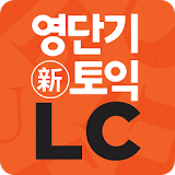 [영단기] 30일 新토익 LC 졸업의 파트너 icon