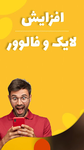 Android application فالوور لایک بگیر هشتگ آموزش screenshort