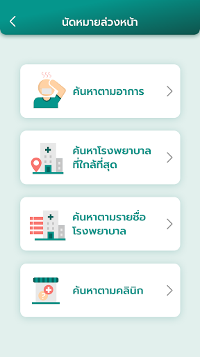 SMC SmartQ:นัดนอกเวลาแพทย์เฉพา Screen 2
