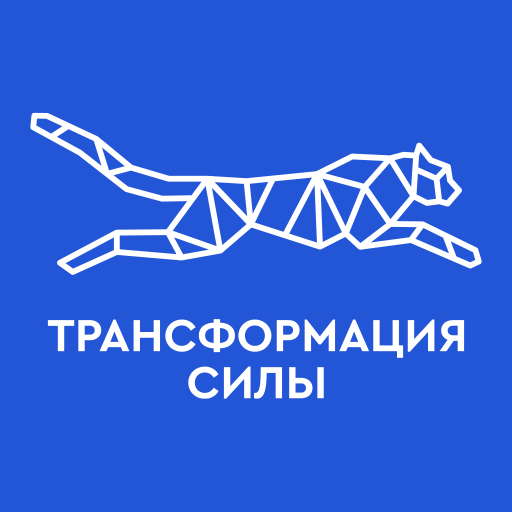 Трансформация силы logo