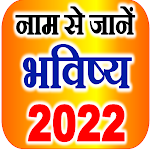 Cover Image of Télécharger Connaître Rashi Bhavishya 2022 par son nom 5.0 APK