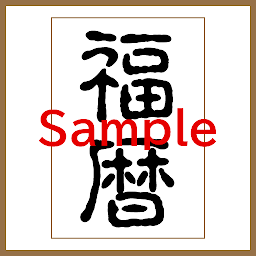 Icon image 福暦 - 旧暦 - 月齢 - カレンダー Sample