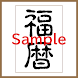 福暦 - 旧暦 - 月齢 - カレンダー Sample
