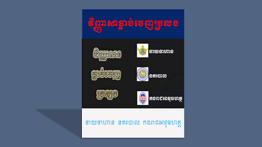Android application វិញ្ញាសាធ្លាប់ចេញប្រលងក្របខណ្ឌ screenshort