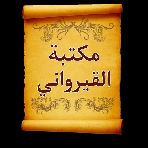 كتب ابن أبي زيد القيرواني Download on Windows