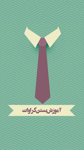 Android application آموزش بستن کراوات screenshort