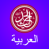 Hadith Central Arabic icon