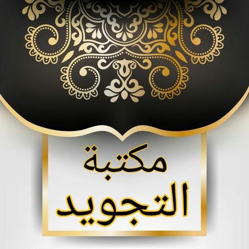 مكتبة كتب التجويد - 18 كتاب logo