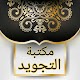 مكتبة كتب التجويد - 18 كتاب بدون نت Download on Windows