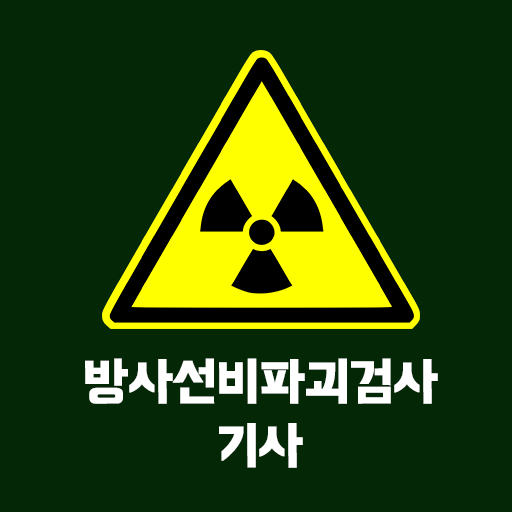 방사선비파괴검사 기사 필기 기출문제 logo