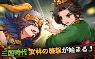 Game screenshot 三国志噺 mod apk