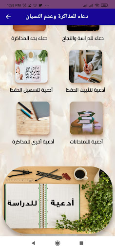 Android application دعاء للمذاكرة وعدم النسيان screenshort