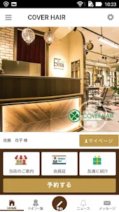 埼玉の美容室COVER HAIRグループの公式アプリ