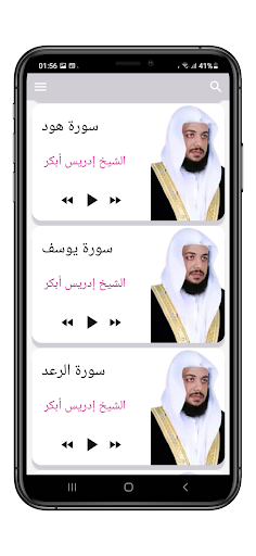 القرآن الكريم بصوت إدريس أبكر Screen 3