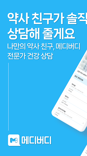 Android application 메디버디 - 비대면 진료 & 전문가 상담 screenshort