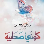 Cover Image of 下载 كوني صحابية  APK