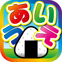 ひらがなをおぼえよう あいうえおにぎり Google Play のアプリ