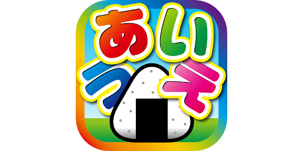 ひらがなをおぼえよう あいうえおにぎり Google Play のアプリ
