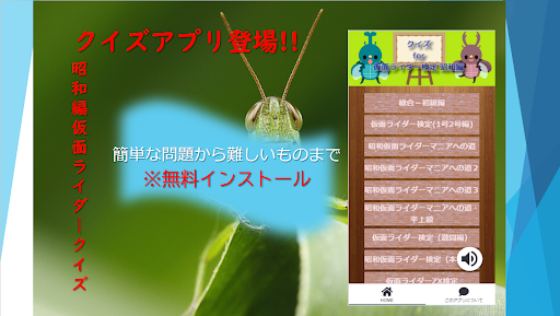 Android application クイズ for 仮面ライダー検定 昭和編 screenshort