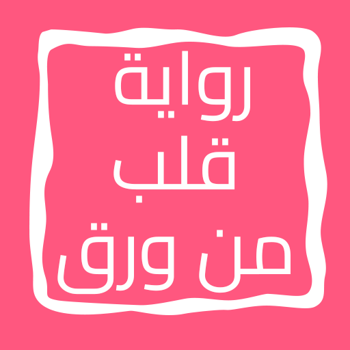 رواية قلب من ورق logo