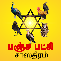 Panja Patchi Sastram பஞ்சபட்சி