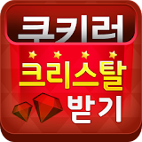 크리스탈 생성기(공짜 캐쉬) - 젠키런용 icon