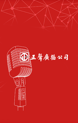 Android application 正聲廣播網路收音機 screenshort