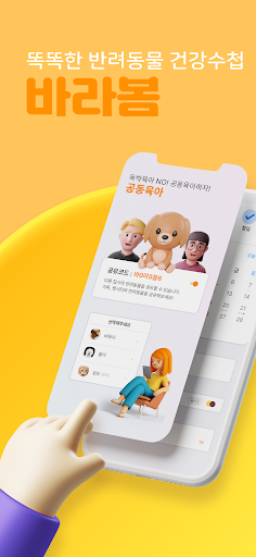 바라봄(barabom) 똑똑한 반려동물 건강 수첩 Screen 2