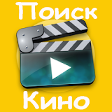 Роиск кино icon