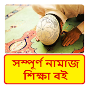 সম্পূর্ণ নামাজ শিক্ষা বই ~ Bangla Namaj Sikkha Boi