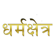 Dharmakshetra : Draupadi and Karna धर्मक्षेत्र