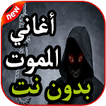 Cover Image of Download أغنية ولحن الموت - لاي لاي لاي لاي - بدون نت 2019 1.6 APK