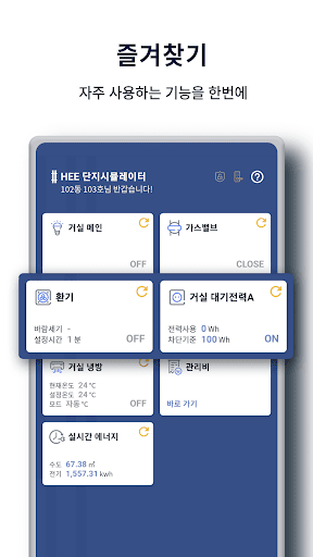 더샵 HEE2 - 포스코건설 더샵 스마트 홈 Screen 3