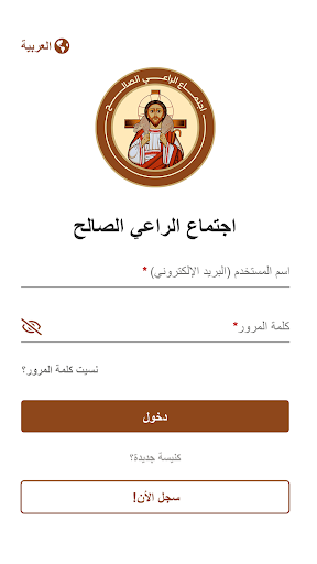اجتماع الراعي الصالح Screen 2