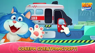 Game screenshot Кот Пломбир: Спецтранспорт apk download