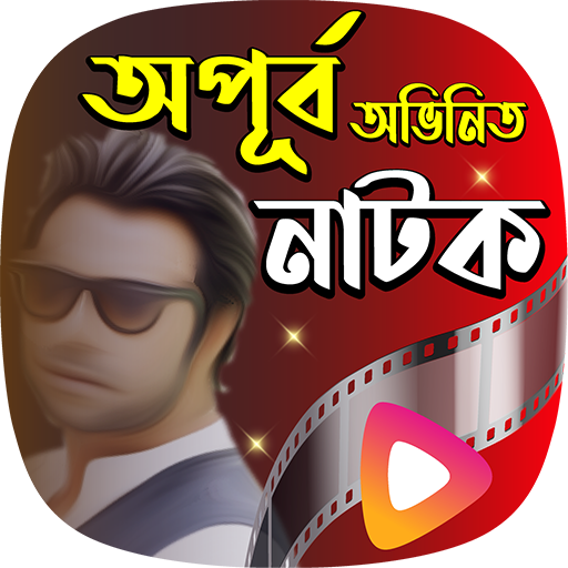 অপুর্বের নাটক | Apurba Natok Windows'ta İndir