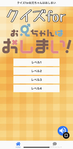 Android application クイズforお兄ちゃんはおしまい screenshort